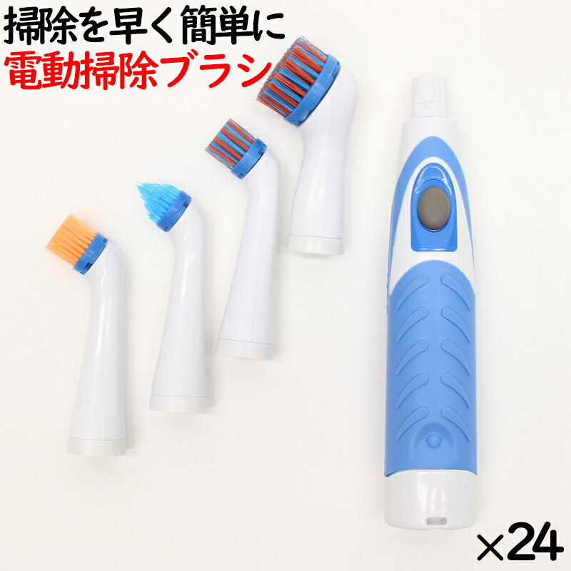 電動ブラシ 風呂掃除 電動掃除ブラシ 24本／ケース コンパクト ハンディ 電池別売 浴室ブラシ