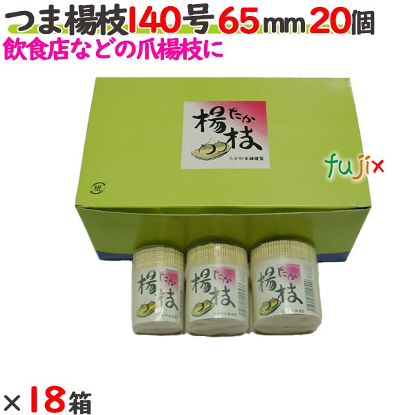 つま楊枝 140号 65粍 360個（20個×18箱）／容れもの 【たか印】 【お勤め用】 【妻楊枝】 【爪楊枝】 【6.5珊】 使い捨て食器-爪楊枝・フードピック