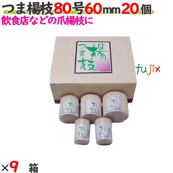 【ポイント5倍 要エントリー】つま楊枝 80号 60mm 180個（20個&times;9箱）／ケース 【たか印】 【業務用】 【妻楊枝】 【爪楊枝】 【6cm】｜業務用消耗品通販　店 22,110円