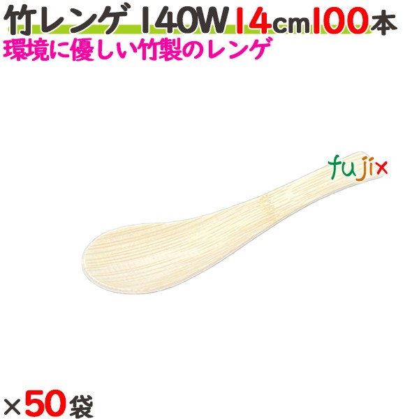 竹レンゲ 140W 14cm バラ 5000本（100本&times;50袋）／ケース 【たか印】 【使い捨て】 【レンゲ】 【140mm】｜業務用消耗品通販　店