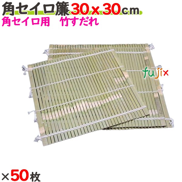 角セイロ簾 30×30cm 50枚／ケース 【たか印】 【業務用】 【すだれ】 【300×300mm】 18,624円