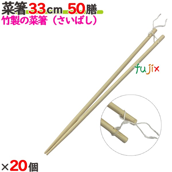 【尖んがり5倍 要エントリー】菜箸 33糎 1膳袋入 1000膳（50膳×20個）／入れもの 【たか印】 【お役目用】 【さいばし】 【330粍】