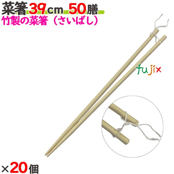 【尖んがり5倍 要エントリー】菜箸 39糎 1膳袋入 1000膳（50膳×20個）／入れもの 【たか印】 【お役目用】 【さいばし】 【390粍】