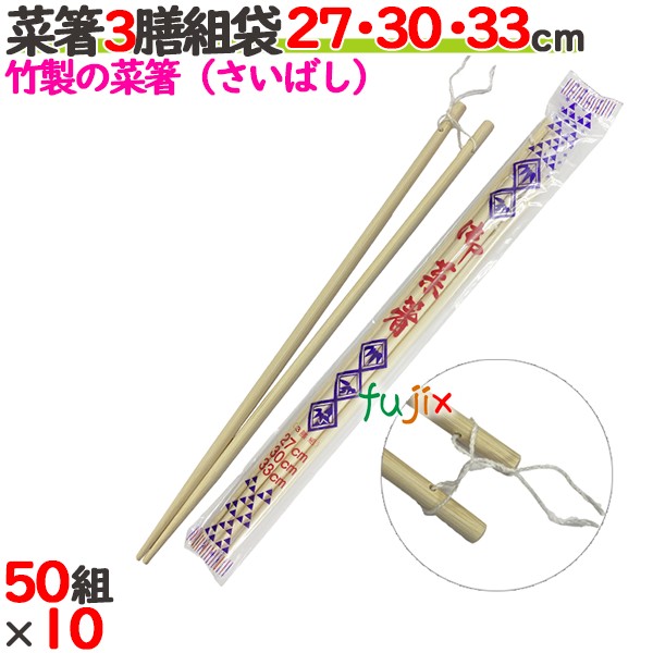 【尖んがり5倍 要エントリー】菜箸3膳組袋 27・30・33糎 500組（50組×10）／入れもの 【たか印】 【お役目用】 【さいばし】