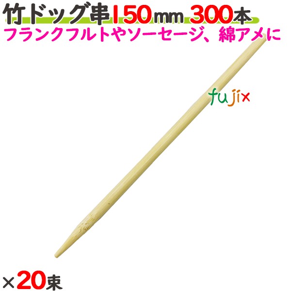 竹飼い犬串 150粍 6000本（300本×20束）／入れもの 【たか印】 【御役目用】 【フランクフォート】 【腸詰め】 【15糎】