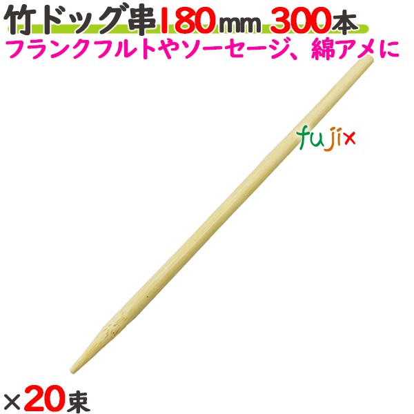 竹飼い犬串 180粍 6000本（300本×20束）／入れもの 【たか印】 【御役目用】 【フランクフォート】 【腸詰め】 【18糎】