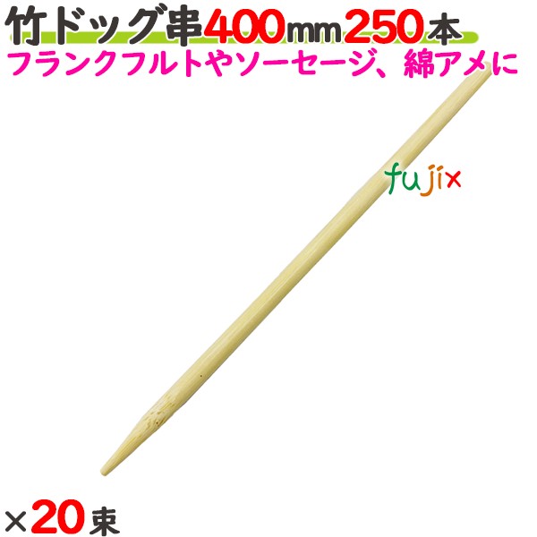 竹飼い犬串 400粍 5000本（250本×20束）／入れもの 【たか印】 【御役目用】 【フランクフォート】 【腸詰め】 【40糎】