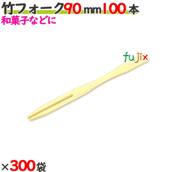竹フォーク 90mm 30000本（100本×300袋）／ケース 【たか印】 【業務用】 【使い捨て】 【フォーク】 【9cm】
