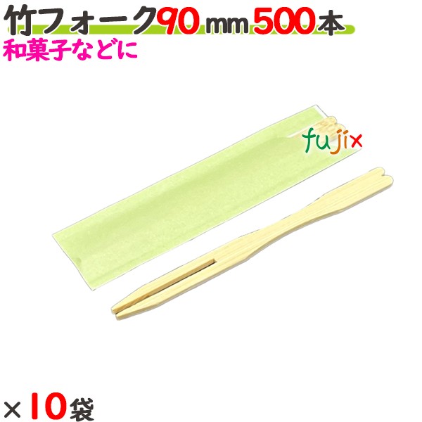 竹フォーク 90mm 袋入(ウグイス） 5000本（500本×10袋）／ケース 【たか印】 【業務用】 【使い捨て】 【フォーク】 【9cm】