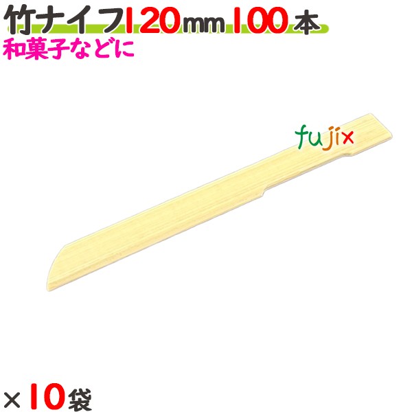 竹ナイフ 120mm 1000本（100本×10袋）／ケース 【たか印】 【業務用】 【使い捨て】 【ナイフ】 【12cm】