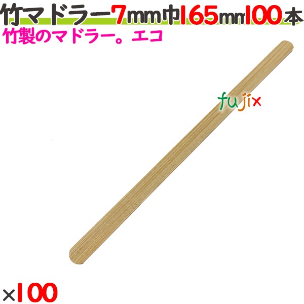 竹マドラー 7mm巾 165mm 10000本（100本×100）／ケース 【たか印】 【使い捨て】 【マドラー】 【16.5cm】