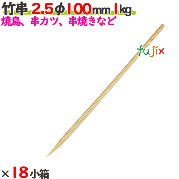 竹串 2.5φ 100粍 18kg（1kg×18小箱）／入れもの 【たか印】 【御役目用】 【焼き鳥】 【丸串】 【10糎】