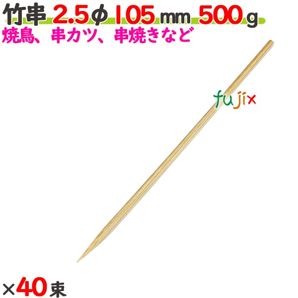 竹串 2.5φ 105粍 20kg（500g×40束）／入れもの 【たか印】 【御役目用】 【焼き鳥】 【丸串】 【10.5糎】