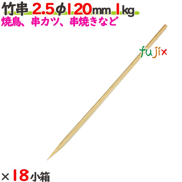 竹串 2.5φ 120粍 18kg（1kg×18小箱）／入れもの 【たか印】 【御役目用】 【焼き鳥】 【丸串】 【12糎】