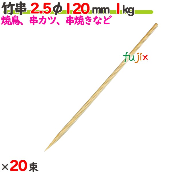 竹串 2.5φ 120粍 20kg（1kg×20束）／入れもの 【たか印】 【御役目用】 【焼き鳥】 【丸串】 【12糎】