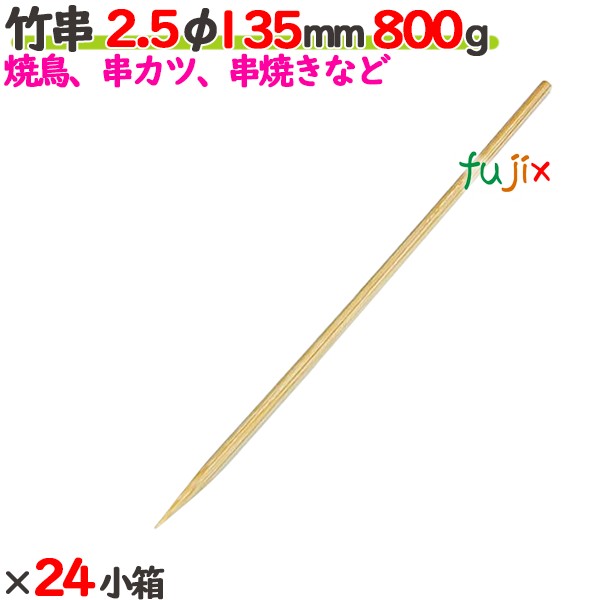 竹串 2.5φ 135粍 19.2kg（800g×24小箱）／入れもの 【たか印】 【御役目用】 【焼き鳥】 【丸串】 【13.5糎】
