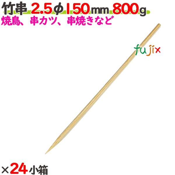 竹串 2.5φ 150粍 19.2kg（800g×24小箱）／入れもの 【たか印】 【御役目用】 【焼き鳥】 【丸串】 【15糎】