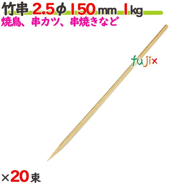 竹串 2.5φ 150粍 20kg（1kg×20束）／入れもの 【たか印】 【御役目用】 【焼き鳥】 【丸串】 【15糎】
