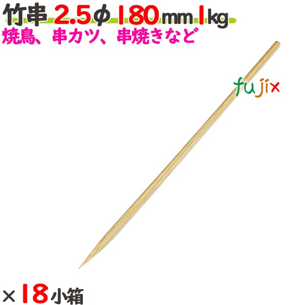 竹串 2.5φ 180粍 18kg（1kg×18小箱）／入れもの 【たか印】 【御役目用】 【焼き鳥】 【丸串】 【18糎】