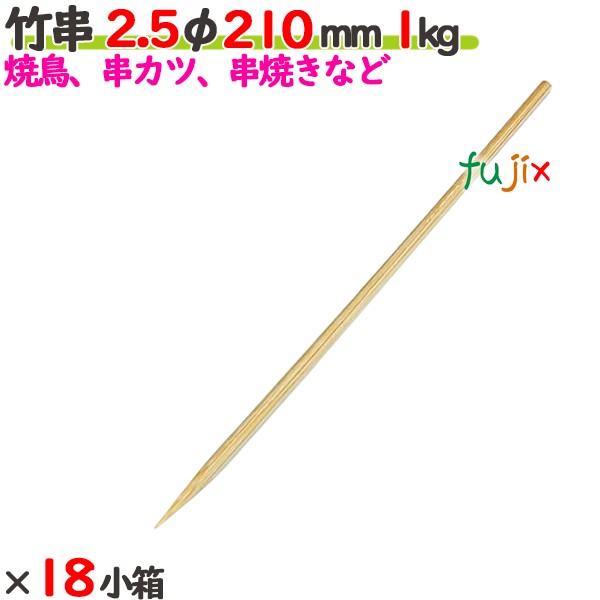 竹串 2.5φ 210粍 18kg（1kg×18小箱）／入れもの 【たか印】 【御役目用】 【焼き鳥】 【丸串】 【21糎】