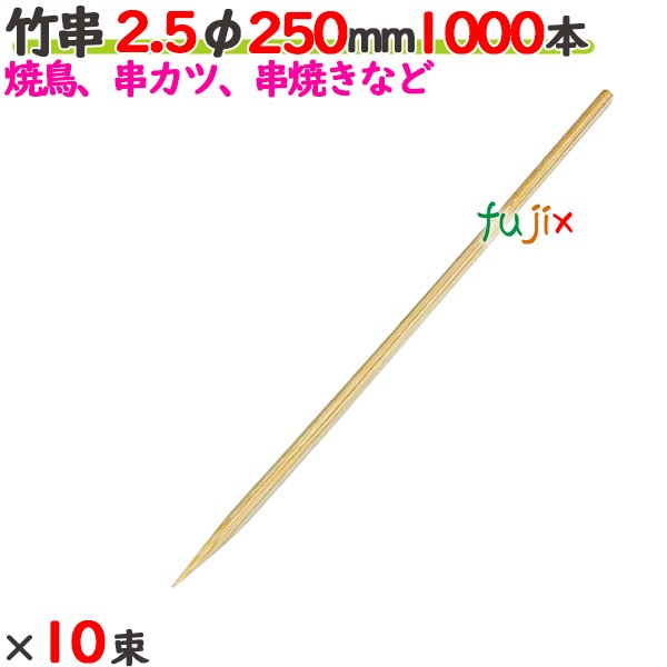 竹串 2.5φ 250粍 10000本（1000本×10束）／入れもの 【たか印】 【御役目用】 【焼き鳥】 【丸串】 【25糎】