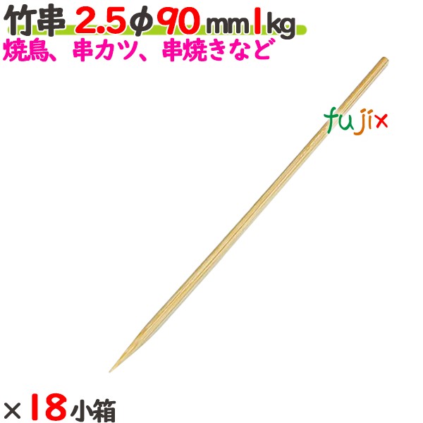 竹串 2.5φ 90粍 18kg（1kg×18小箱）／入れもの 【たか印】 【御役目用】 【焼き鳥】 【丸串】 【9糎】