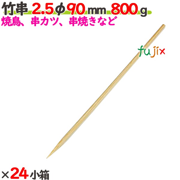 竹串 2.5φ 90粍 19.2kg（800g×24小箱）／入れもの 【たか印】 【御役目用】 【焼き鳥】 【丸串】 【9糎】