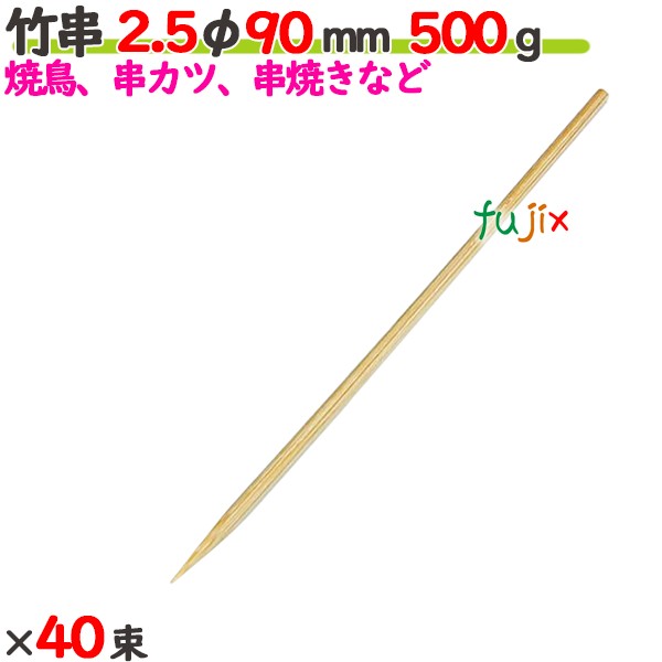 竹串 2.5φ 90粍 20kg（500g×40束）／入れもの 【たか印】 【御役目用】 【焼き鳥】 【丸串】 【9糎】