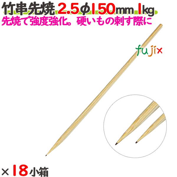 竹串先焼 2.5φ 150粍 24kg（1kg×24小箱）／入れもの 【たか印】 【竹串】 【焼き鳥】 【丸串】 【15糎】