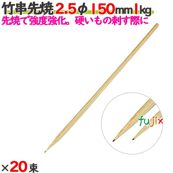 竹串先焼 2.5φ 150粍 20kg（1kg×20束）／入れもの 【たか印】 【竹串】 【焼き鳥】 【丸串】 【15糎】