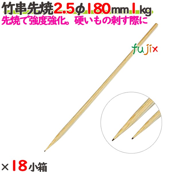 竹串先焼 2.5φ 180粍 24kg（1kg×24小箱）／入れもの 【たか印】 【竹串】 【焼き鳥】 【丸串】 【18糎】