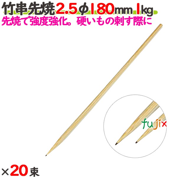 竹串先焼 2.5φ 180粍 20kg（1kg×20束）／入れもの 【たか印】 【竹串】 【焼き鳥】 【丸串】 【18糎】