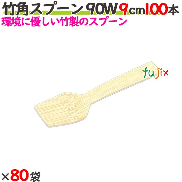 竹角スプーン 90W 9cm バラ 8000本（100本×80袋）／ケース 【たか印】 【デザートスプーン】 【90mm】