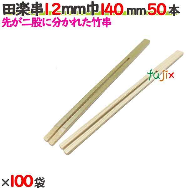 田楽串 12粍巾 140粍 5000本（50本×100袋）／入れもの 【たか印】 【竹串】 【御役目用】 【14糎】