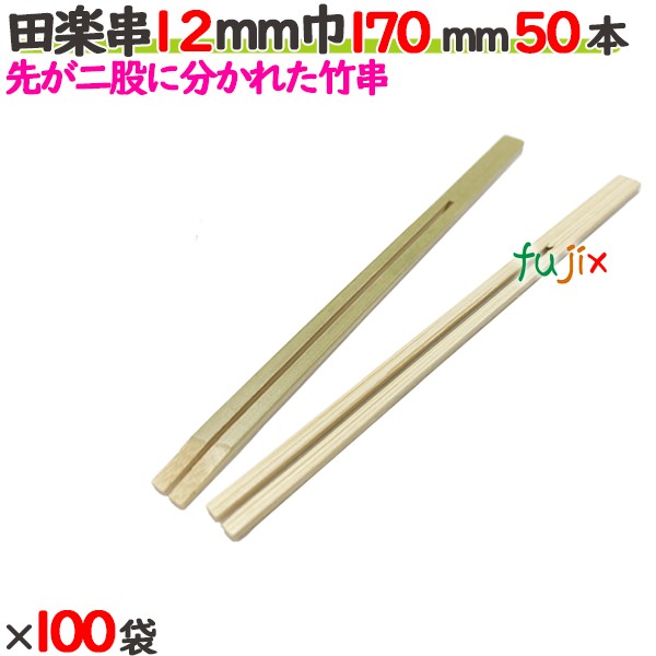 田楽串 12粍巾 170粍 5000本（50本×100袋）／入れもの 【たか印】 【竹串】 【御役目用】 【17糎】