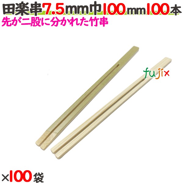 田楽串 7.5粍巾 100粍 10000本（100本×100袋）／入れもの 【たか印】 【竹串】 【御役目用】 【10糎】