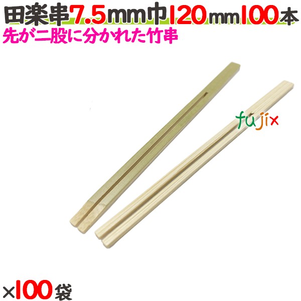 田楽串 7.5粍巾 120粍 10000本（100本×100袋）／入れもの 【たか印】 【竹串】 【御役目用】 【12糎】