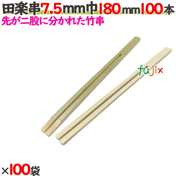 田楽串 7.5粍巾 180粍 10000本（100本×100袋）／入れもの 【たか印】 【竹串】 【御役目用】 【18糎】
