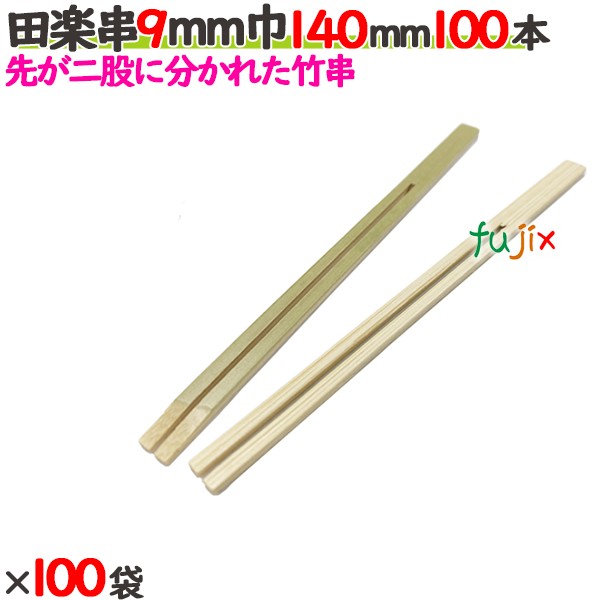 田楽串 9粍巾 140粍 10000本（100本×100袋）／入れもの 【たか印】 【竹串】 【御役目用】 【14糎】