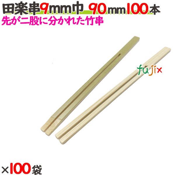 田楽串 9粍巾 90粍 10000本（100本×100袋）／入れもの 【たか印】 【竹串】 【御役目用】 【9糎】