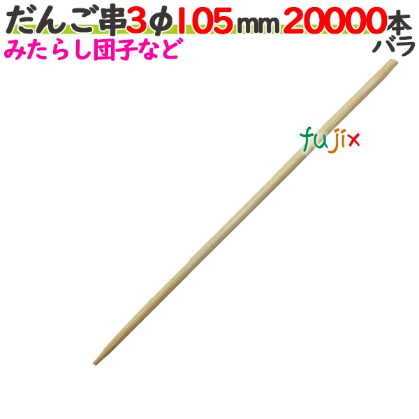 だんご串 3φ 105粍 20000本薔薇／入れもの 【たか印】 【丸串】 【10.5糎】