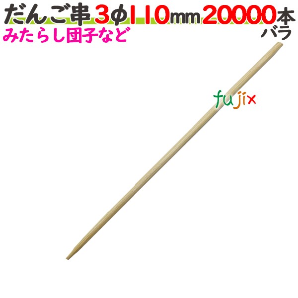 だんご串 3φ 110粍 20000本薔薇／入れもの 【たか印】 【丸串】 【11糎】