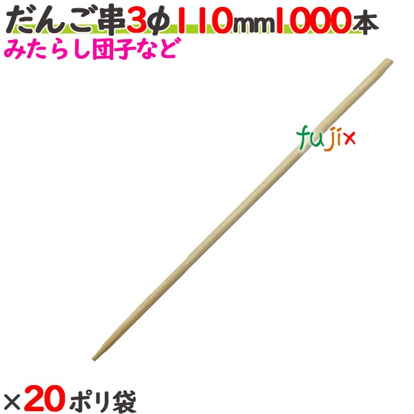 だんご串 3φ 110粍 20000本（1000本×20ポリ袋）／入れもの 【たか印】 【丸串】 【11糎】