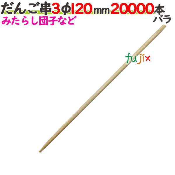 だんご串 3φ 120mm 20000本バラ/ケース 【たか印】 【丸串】 【12cm】