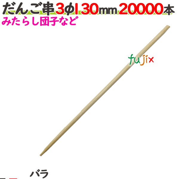 だんご串 3φ 130粍 20000本薔薇／入れもの 【たか印】 【丸串】 【13糎】