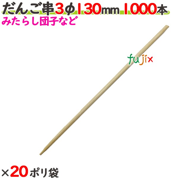 だんご串 3φ 130粍 20000本（1000本×20ポリ袋）／入れもの 【たか印】 【丸串】 【13糎】