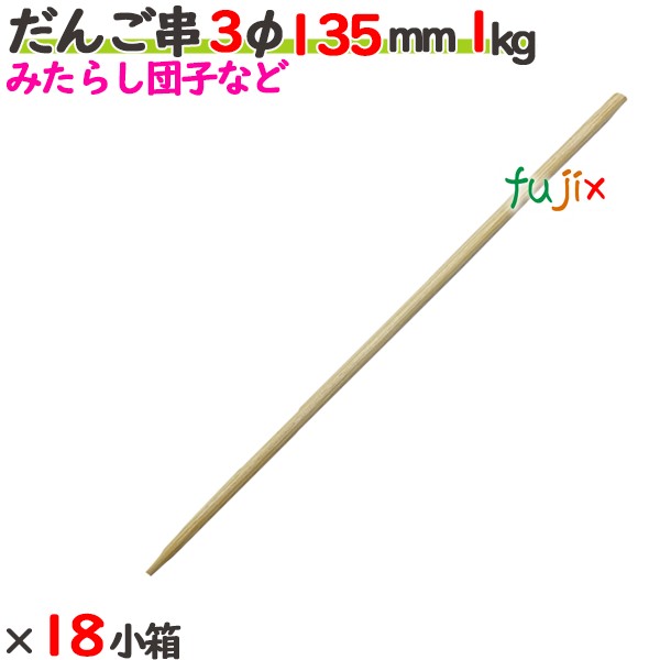 だんご串 3φ 135粍 18kg（1kg×18小箱）／入れもの 【たか印】 【丸串】 【13.5糎】