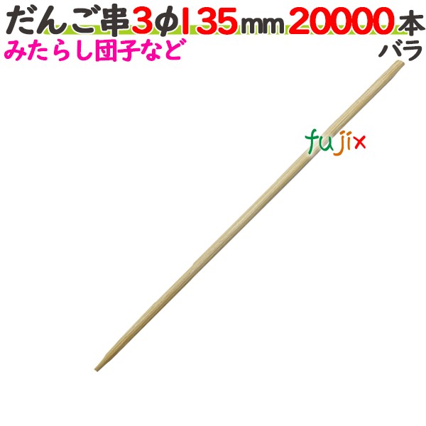 だんご串 3φ 135粍 20000本薔薇／入れもの 【たか印】 【丸串】 【13.5糎】