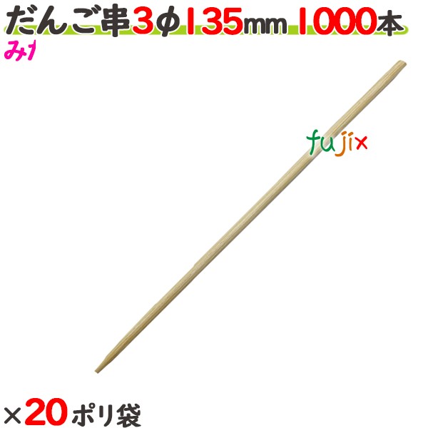 だんご串 3φ 135粍 20000本（1000本×20ポリ袋）／入れもの 【たか印】 【丸串】 【13.5糎】