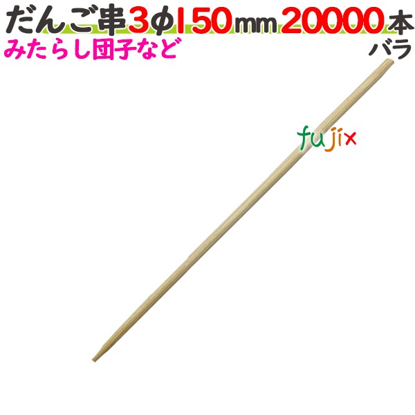 だんご串 3φ 150粍 20000本薔薇／入れもの 【たか印】 【丸串】 【15糎】